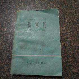 全国西医学习中医普及教材伤寒论