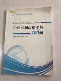 企业专利应用实务100问