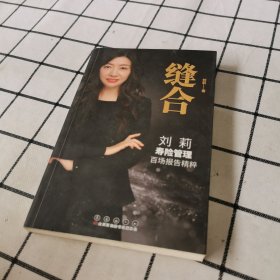 缝合：刘莉寿险管理百场报告精粹