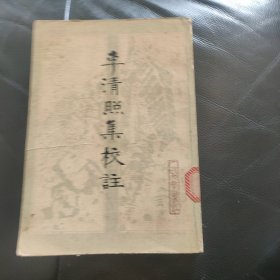 李清照集校注 人民文学出版社1979年一版1981年二印 馆藏