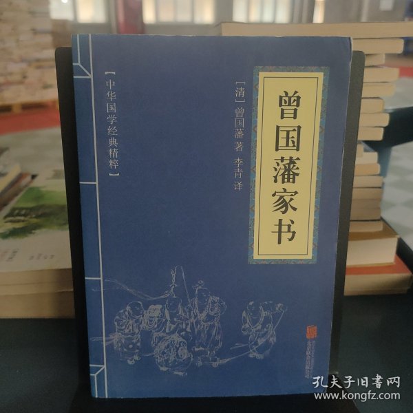 中华国学经典精粹·蒙学家训必读本：曾国藩家书