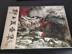 郑玉昆画集    签赠本
