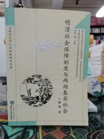 明清社会保障制度与两湖基层社会