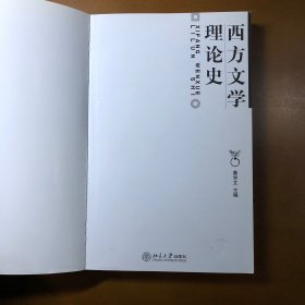 西方文学理论史