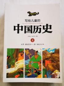 写给儿童的中国历史4～14：从东周到现代（11本）