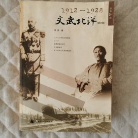 1912-1928:文武北洋