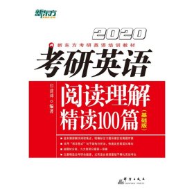 全新正版2020考研英语阅读理解精读100篇(基础版)9787519304836