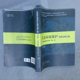 生态环境保护法律法规汇编   上