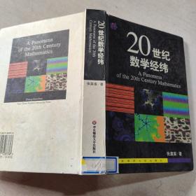 20世纪数学经纬