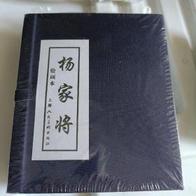 杨家将绘画本（1-5册）