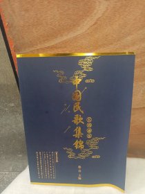 中国民歌集锦（五线谱版）