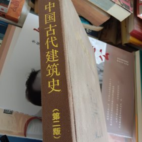 中国古代建筑史