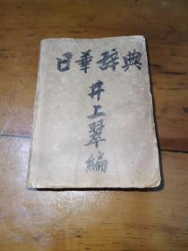 日华词典（1938年文求堂印行）
