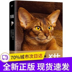 猫（野猫家猫百科大全，85种世界名猫，35种野生猫科动物。精装全彩印刷，200+高清美图，附赠手账+图鉴+书签）