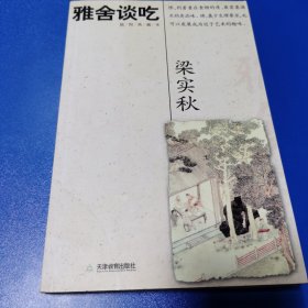 雅舍谈吃