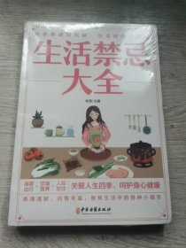 生活禁忌大全