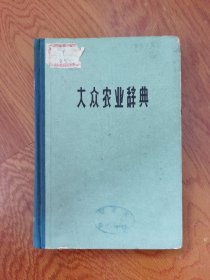 大众农业词典（农业畜牧业兽医的百科全书）