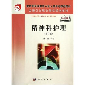 精神科护理 供中高职护理、涉外护理 产 修订版