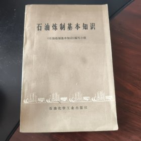 石油炼制基本知识
