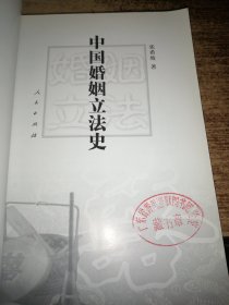 中国婚姻立法史