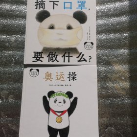 熊猫宝宝做体操:2册合售（奥运操 +摘下口罩，要做什么？）