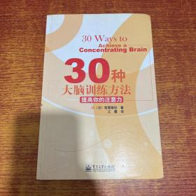 30种大脑训练方法：提高你的注意力