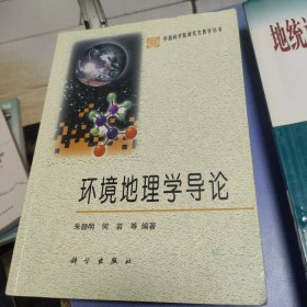 中国科学院研究生教学丛书：环境地理学导论