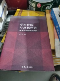 学术传统与思想创造：清华大学哲学系系史