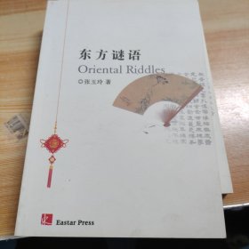 东方谜语