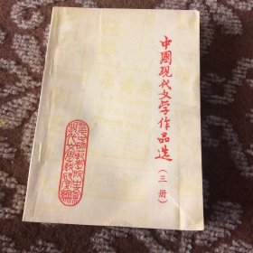 中国现代文学作品选三