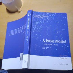 人类的群星闪耀时：十四篇历史特写（增订版）