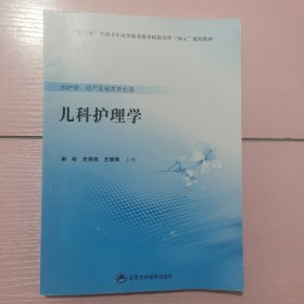 儿科护理学（数字高职护理教材）