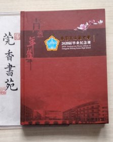 东莞市石龙中学2020届毕业纪念册