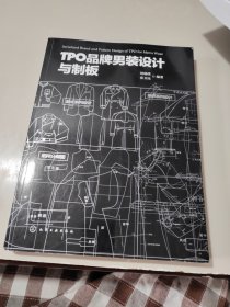 TPO品牌男装设计与制板