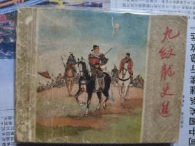 九纹龙史进连环画水浒传老版本之一散本60年代。