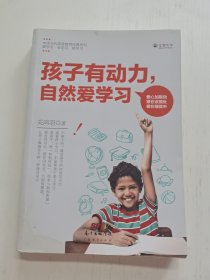 孩子有动力，自然爱学习