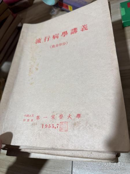 第一军医大学 50年代教材，课本讲义，15册合售，