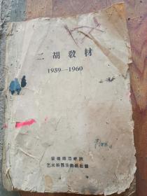 二胡教材（1959—1960）