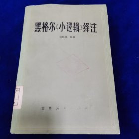 黑格尔《小逻辑》绎注