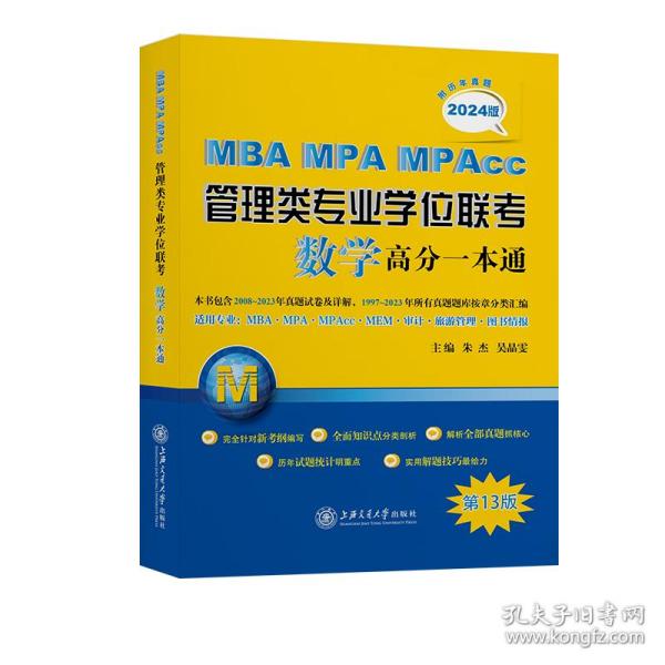 新华正版 MBA-MPA-MPAcc管理类专业学位联考数学高分一本通（附历年真题）(2024版) 朱杰，吴晶雯 9787313264152 上海交通大学出版社 2023-02-01