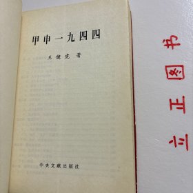 【正版现货，库存未阅】甲申一九四四，中国的1944年是在希望和自信中开始的。1944年在中国现代史上是极为重要的年份，是农历甲申年。这年世界尤其是中国发生一系列纵横交错撼及历史的重大事件：开罗会议、甲申三百年祭、滇缅会战、中印公路、华莱士访华、延安整风、记者团访延、史迪威事件、赫尔利使华、国民党整军会议、千里大逃亡、苦难中的知识群体、这些事件像一部交相演出的多幕历史大剧，交相上演，影响中国历史走向