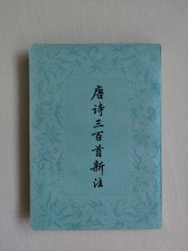 上海古籍版《唐诗三百首新注》，详见图片及描述