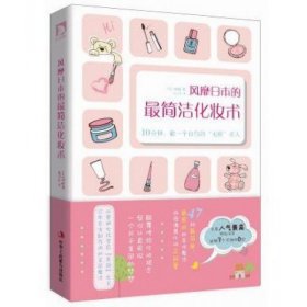 风靡日本的最简洁化妆术：懂得化妆的女孩,拥有更好的未来