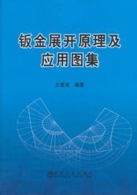 【全新正版】鈑金展開原理及應(yīng)用圖集