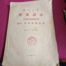 1955年 清华大学毕业设计 工业与民用建筑专业 题目:金属结构车间 设计人:王人豪