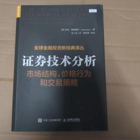 证券技术分析 市场结构 价格行为和交易策略