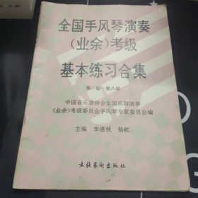 全国手风琴演奏 业余 考级 基本练习合集 第一级——第八级