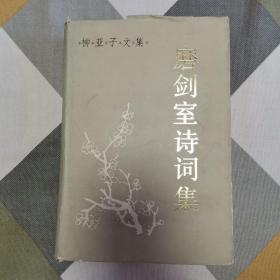 磨剑室诗词集（柳亚子文集 精装 下册85年1版1印）