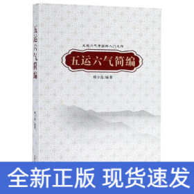 五運(yùn)六氣簡編