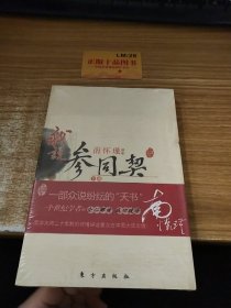 我说参同契（下）—（太湖大学堂系列图书）